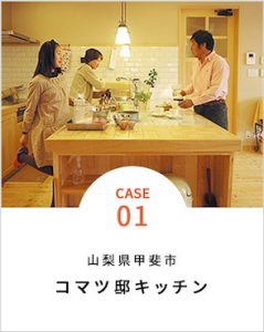 コマツ邸キッチンリフォーム事例